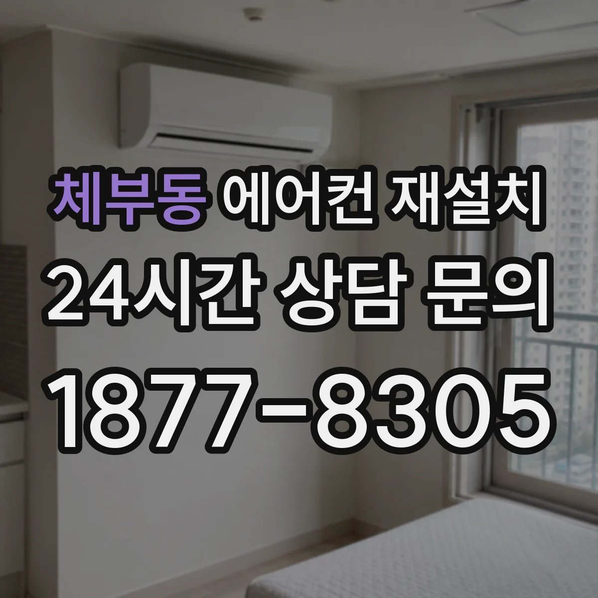 체부동 에어컨 재설치