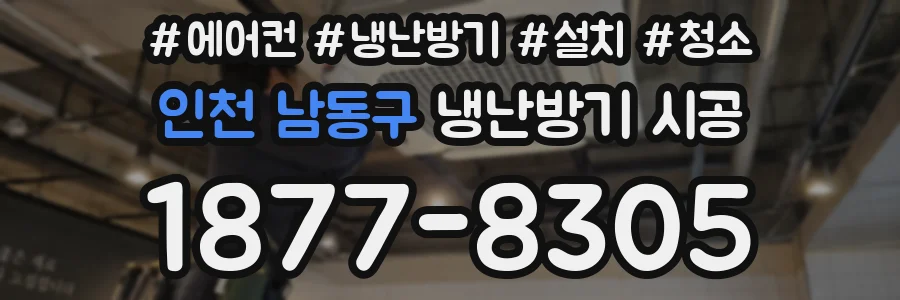인천 남동구 냉난방기 시공