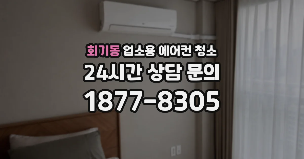 회기동 업소용 에어컨 청소