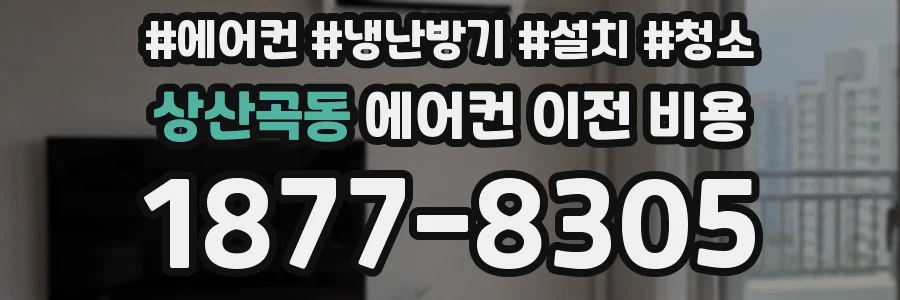 상산곡동 에어컨 이전 비용