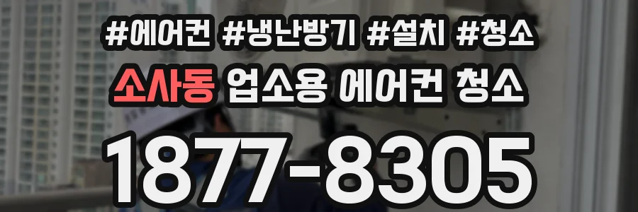 소사동 업소용 에어컨 청소
