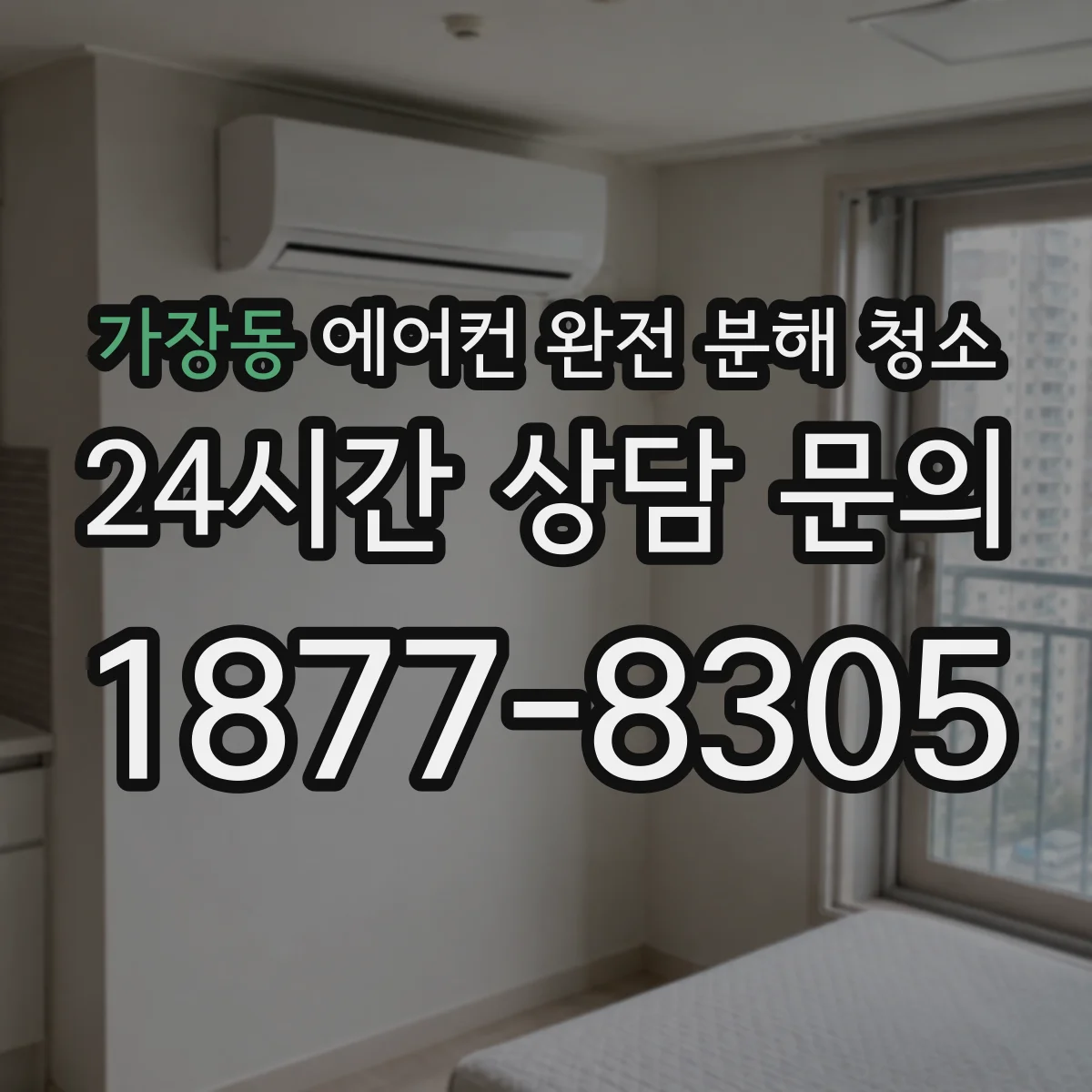 가장동 에어컨 완전 분해 청소