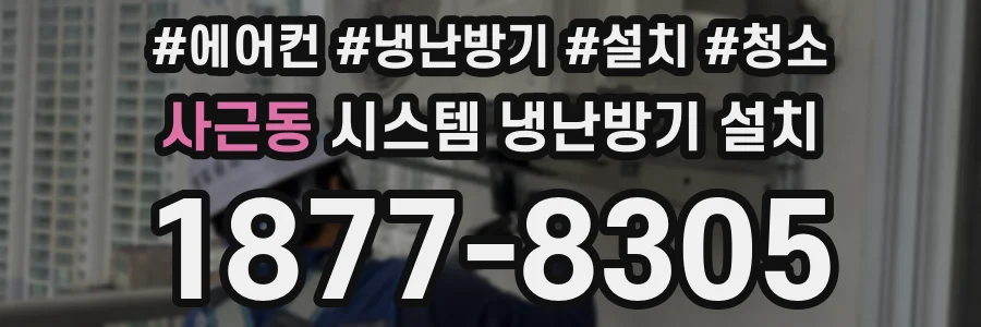 사근동 시스템 냉난방기 설치