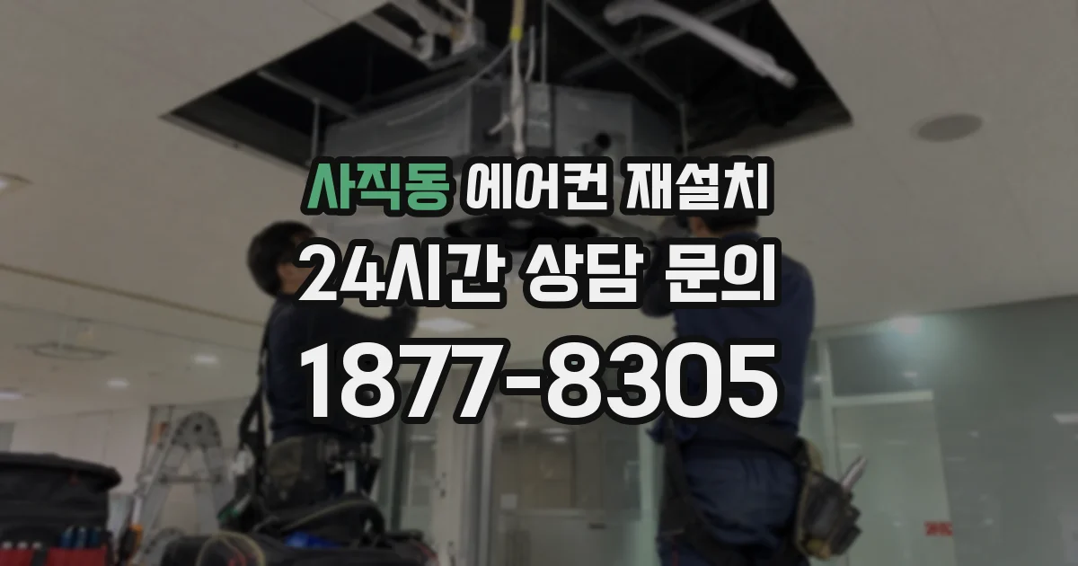 사직동 에어컨 재설치