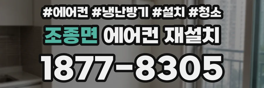 조종면 에어컨 재설치