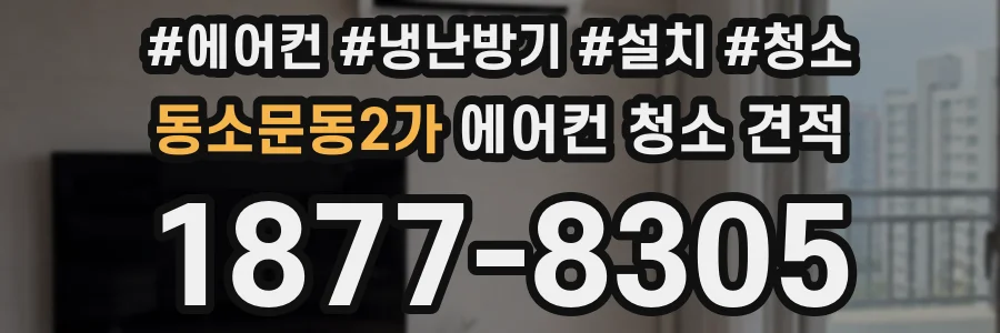 동소문동2가 에어컨 청소 견적