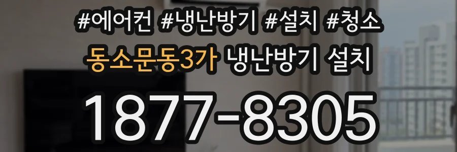 동소문동3가 냉난방기 설치