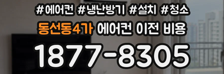 동선동4가 에어컨 이전 비용