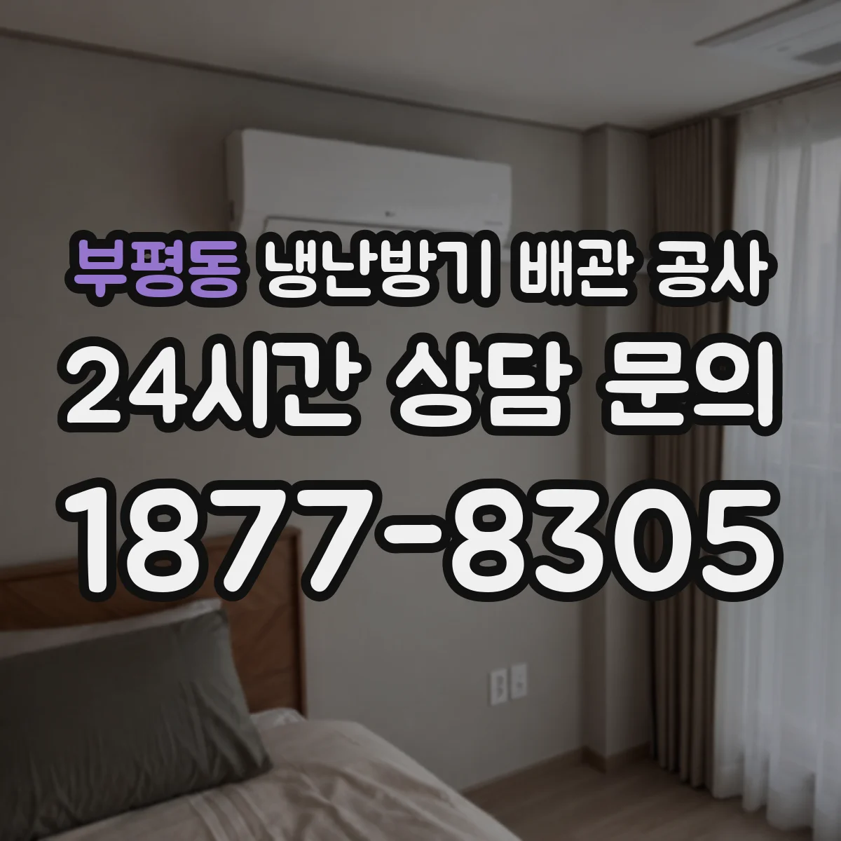 부평동 냉난방기 배관 공사