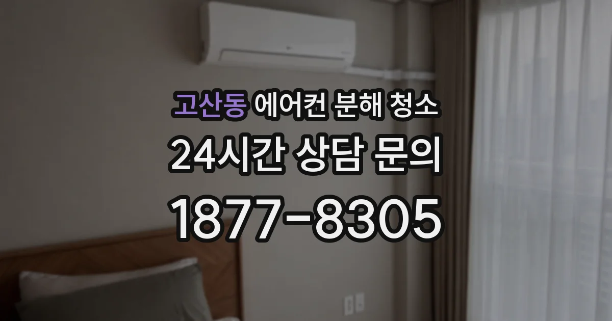 고산동 에어컨 분해 청소