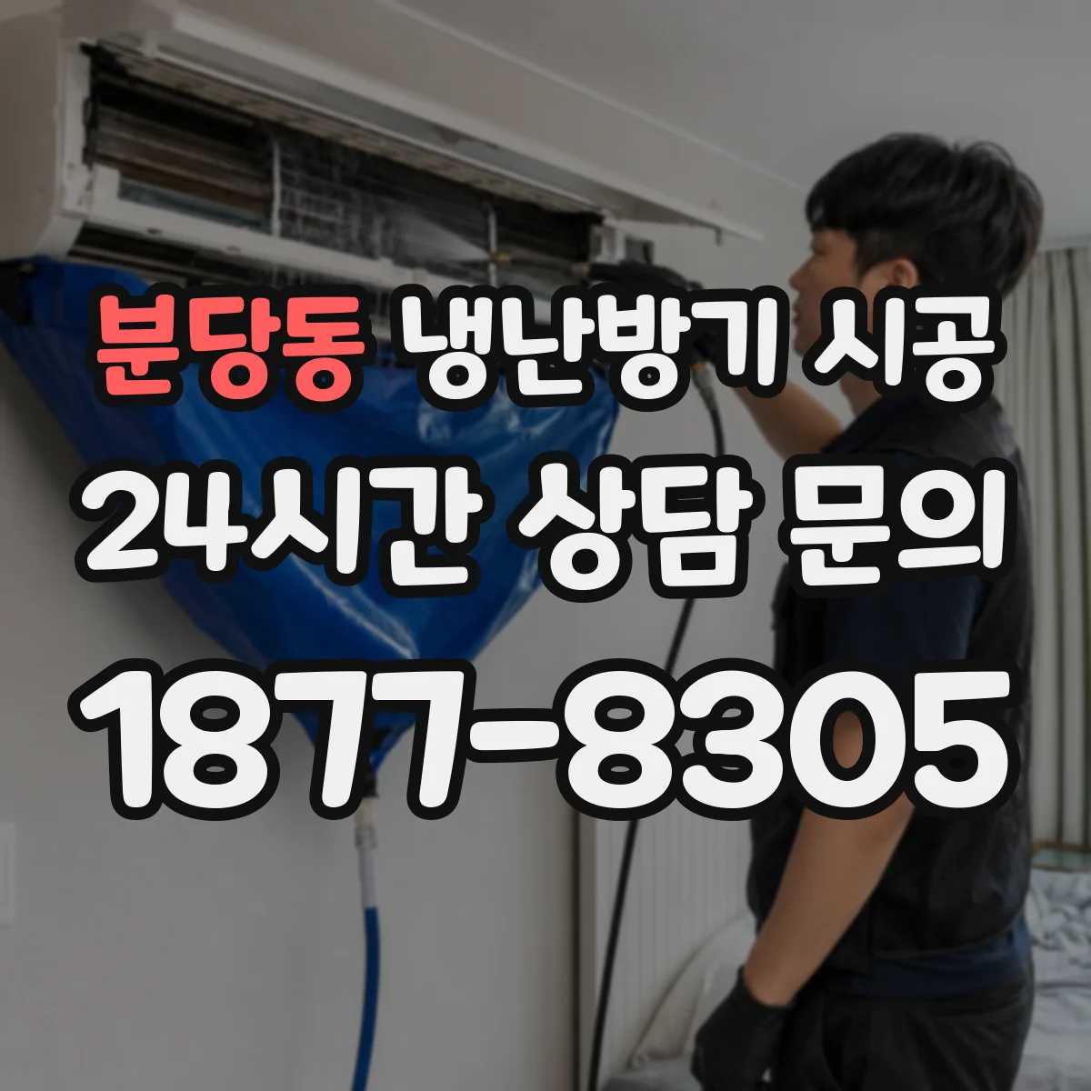 분당동 냉난방기 시공