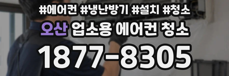 오산 업소용 에어컨 청소