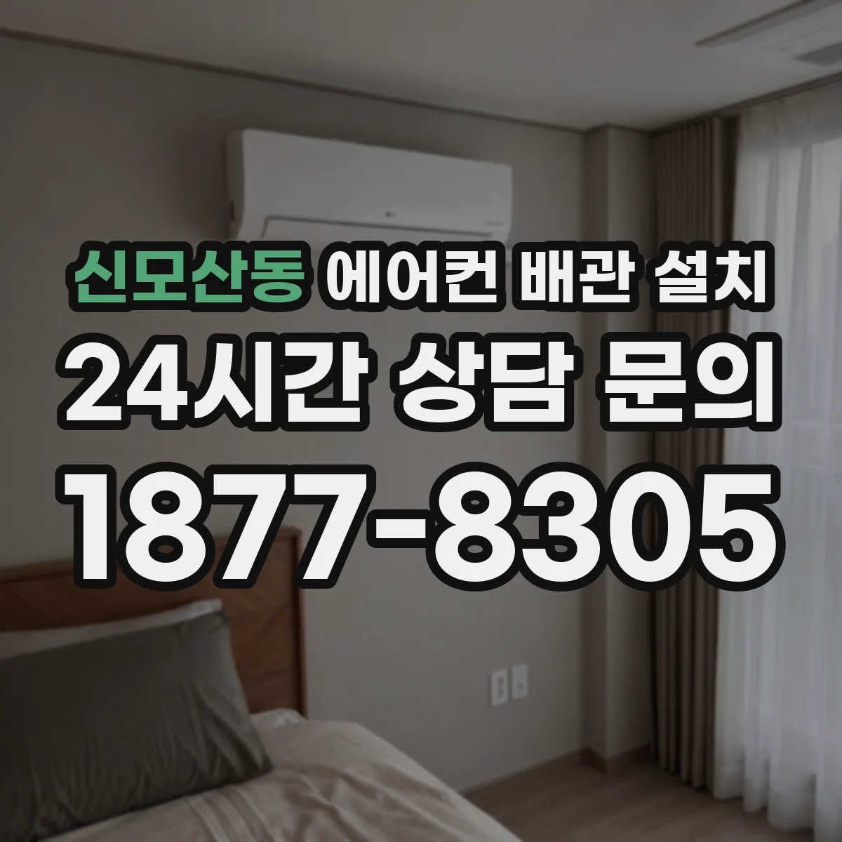 신모산동 에어컨 배관 설치