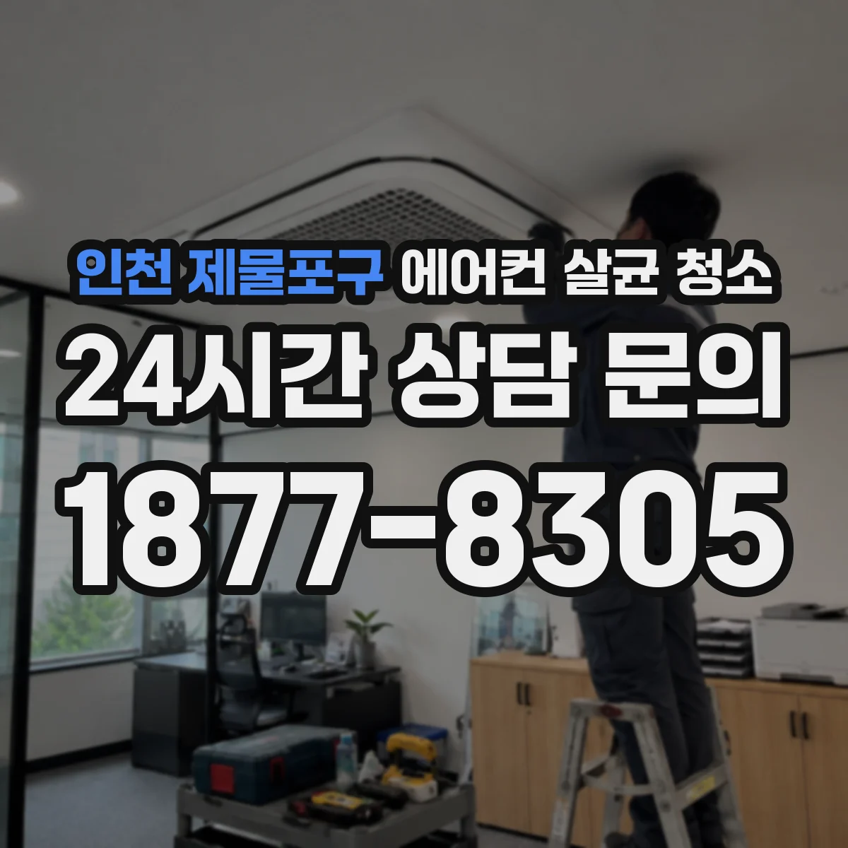 인천 제물포구 에어컨 살균 청소