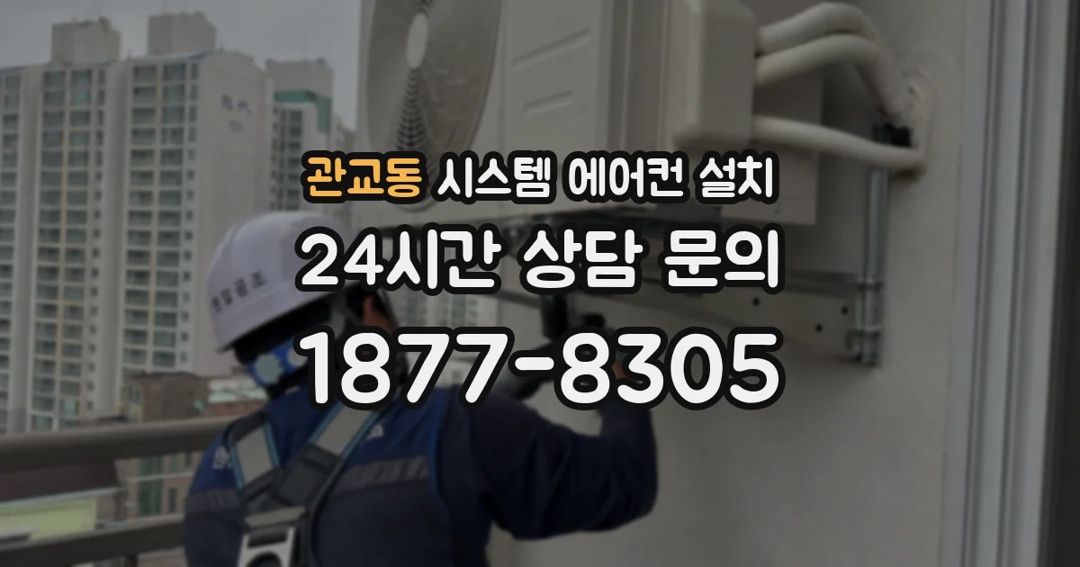 관교동 시스템 에어컨 설치