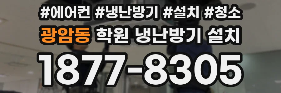 광암동 학원 냉난방기 설치