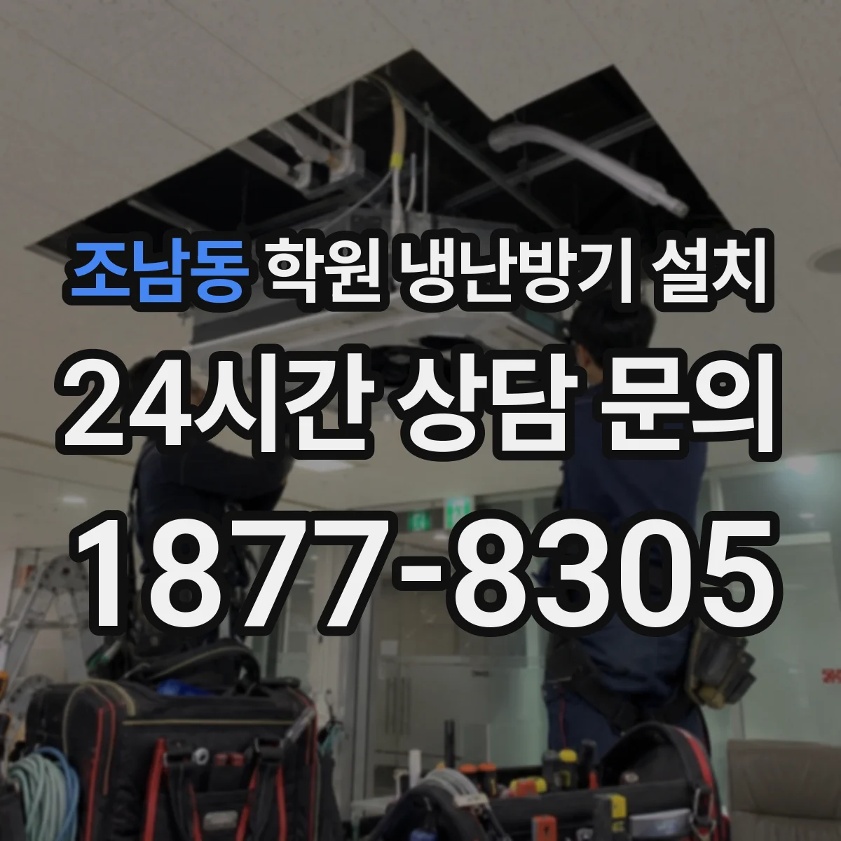 조남동 학원 냉난방기 설치