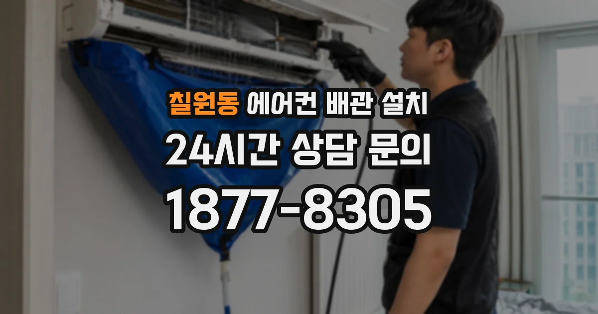 칠원동 에어컨 배관 설치