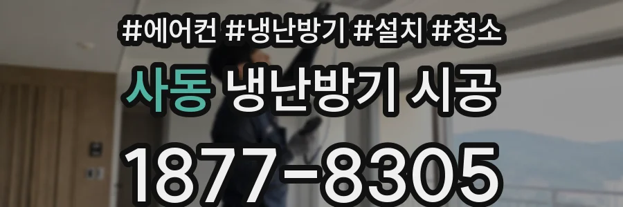 사동 냉난방기 시공