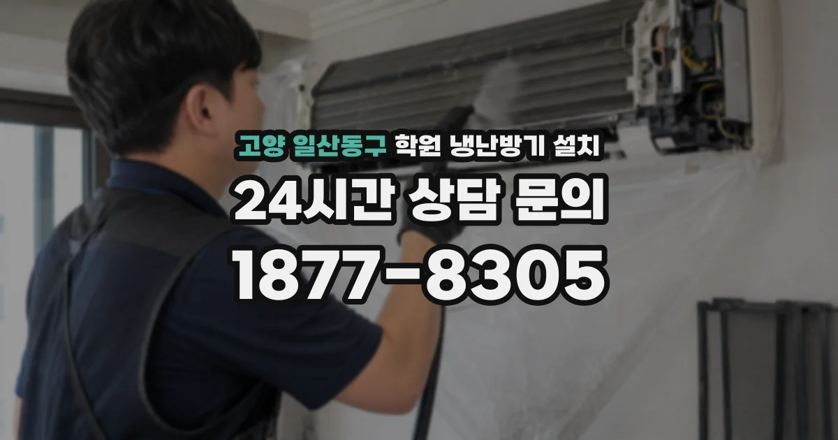고양 일산동구 학원 냉난방기 설치