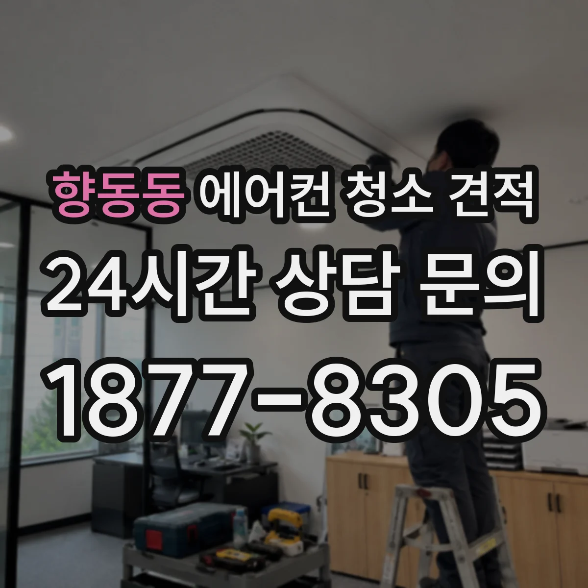 향동동 에어컨 청소 견적