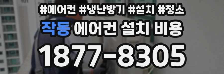 작동 에어컨 설치 비용