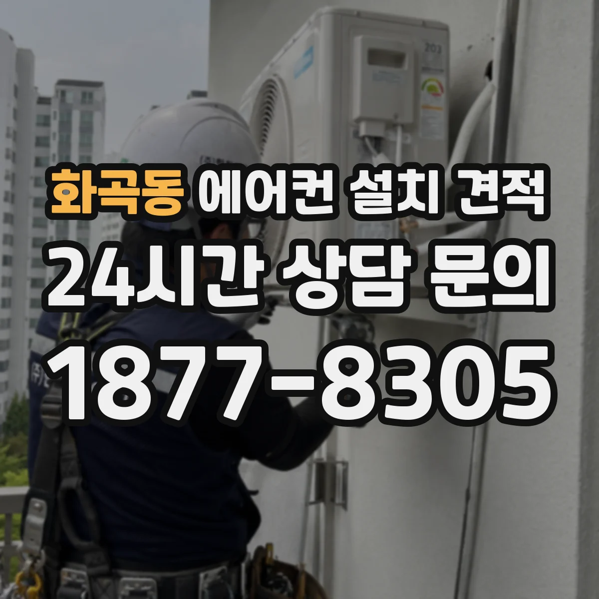 화곡동 에어컨 설치 견적