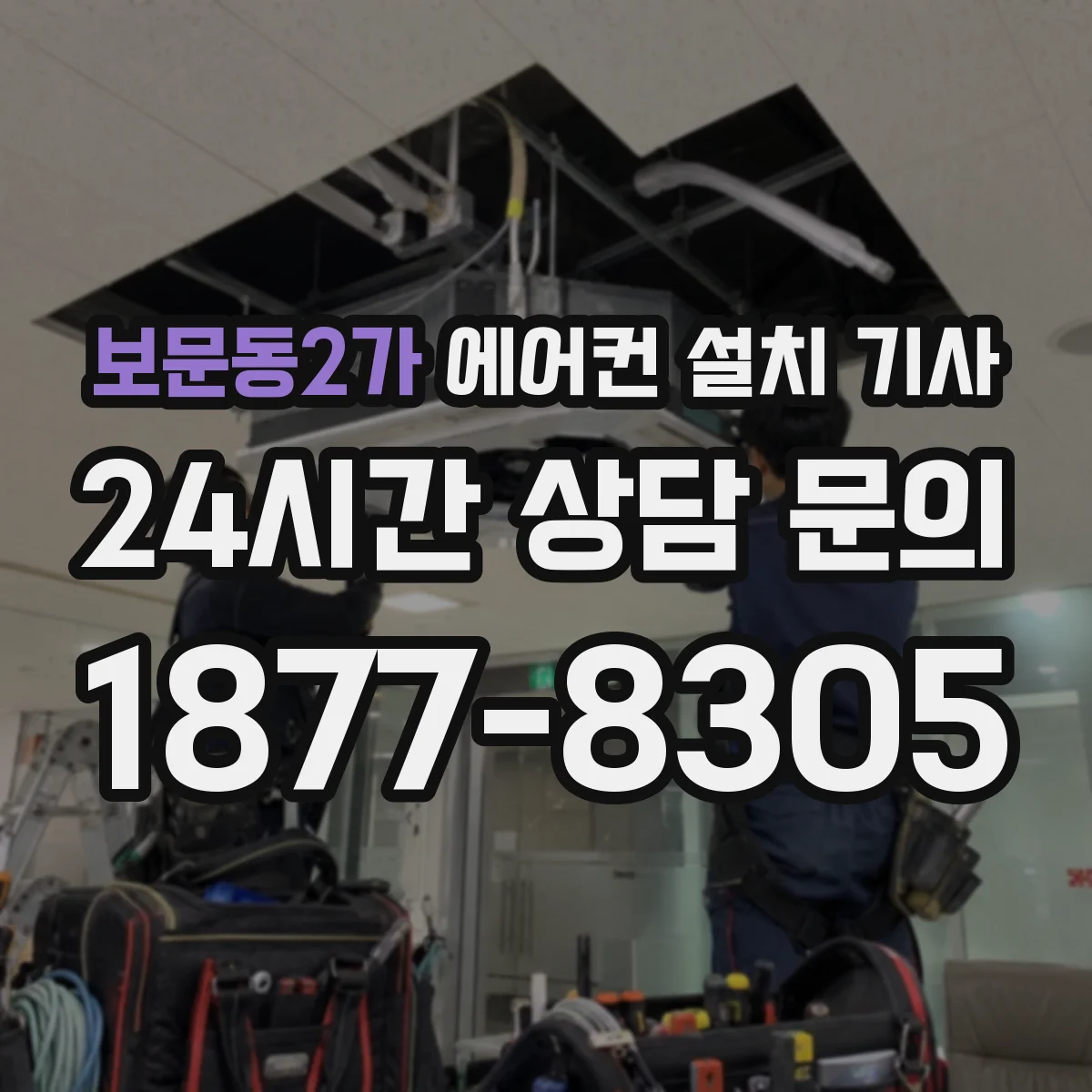 보문동2가 에어컨 설치 기사
