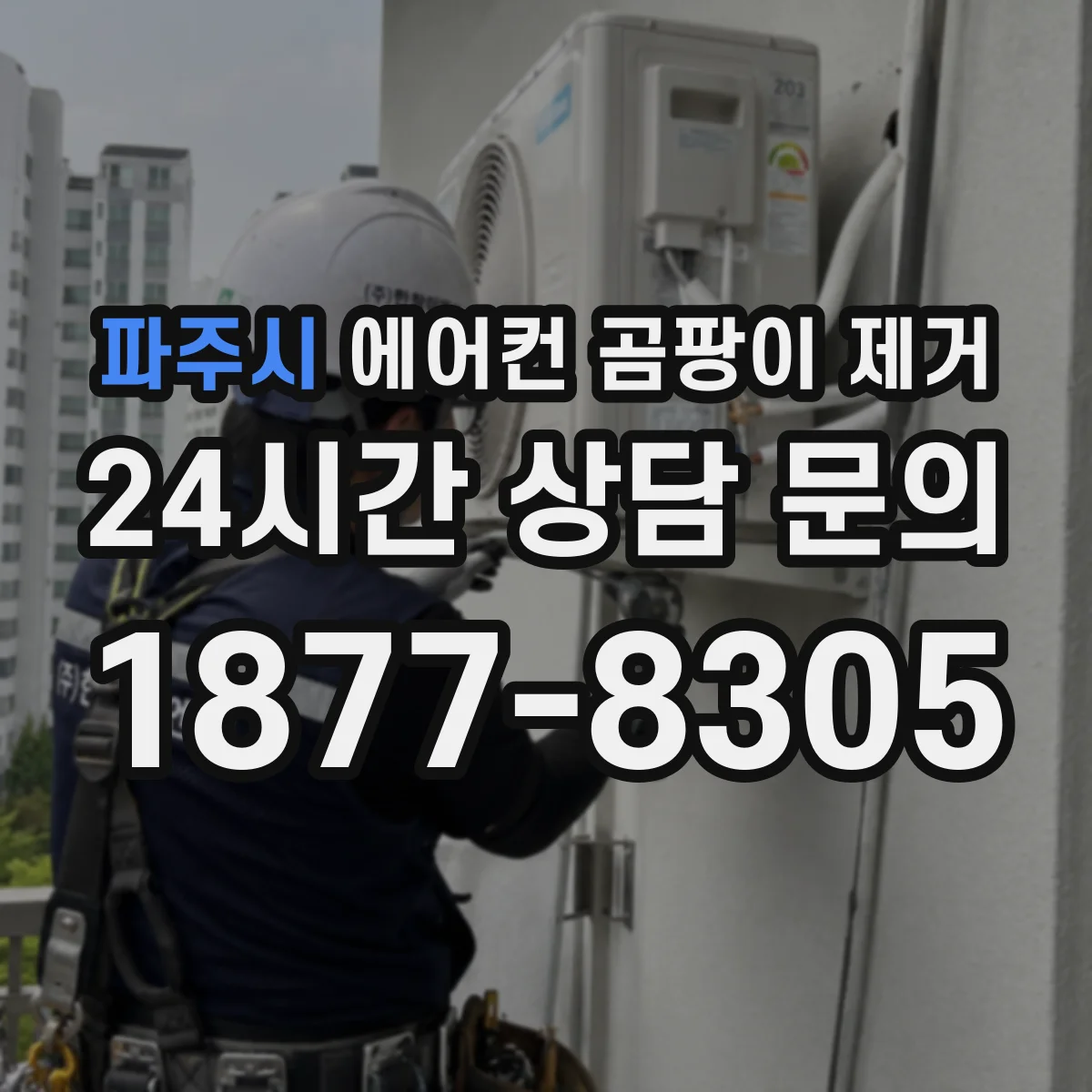 파주시 에어컨 곰팡이 제거