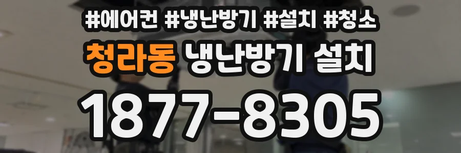 청라동 냉난방기 설치