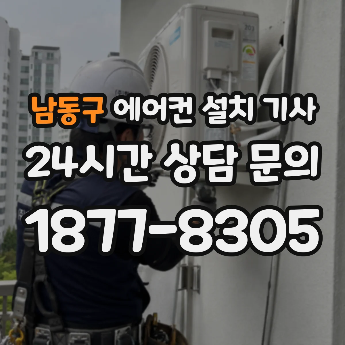 남동구 에어컨 설치 기사