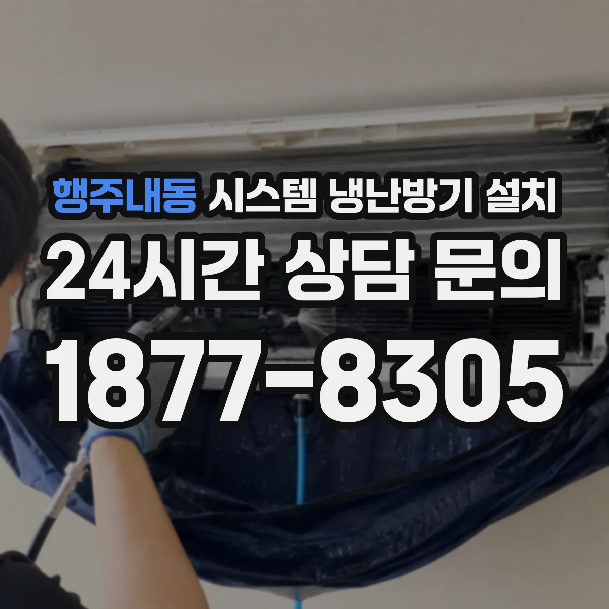 행주내동 시스템 냉난방기 설치