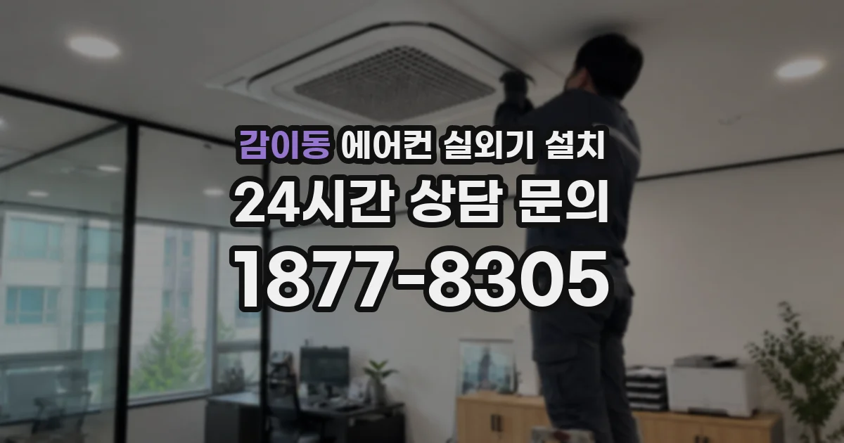 감이동 에어컨 실외기 설치
