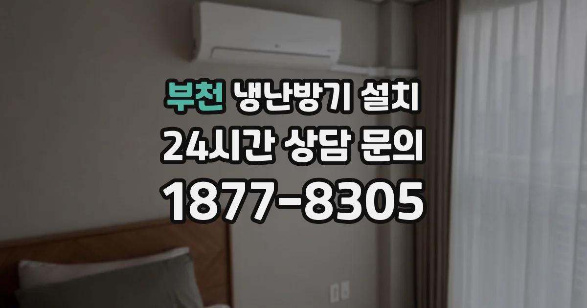 부천 냉난방기 설치