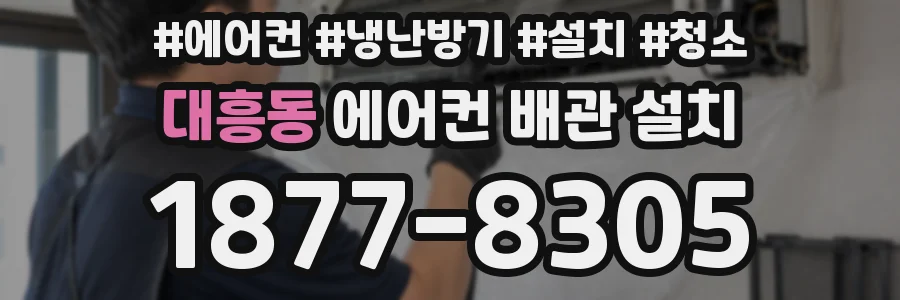 대흥동 에어컨 배관 설치