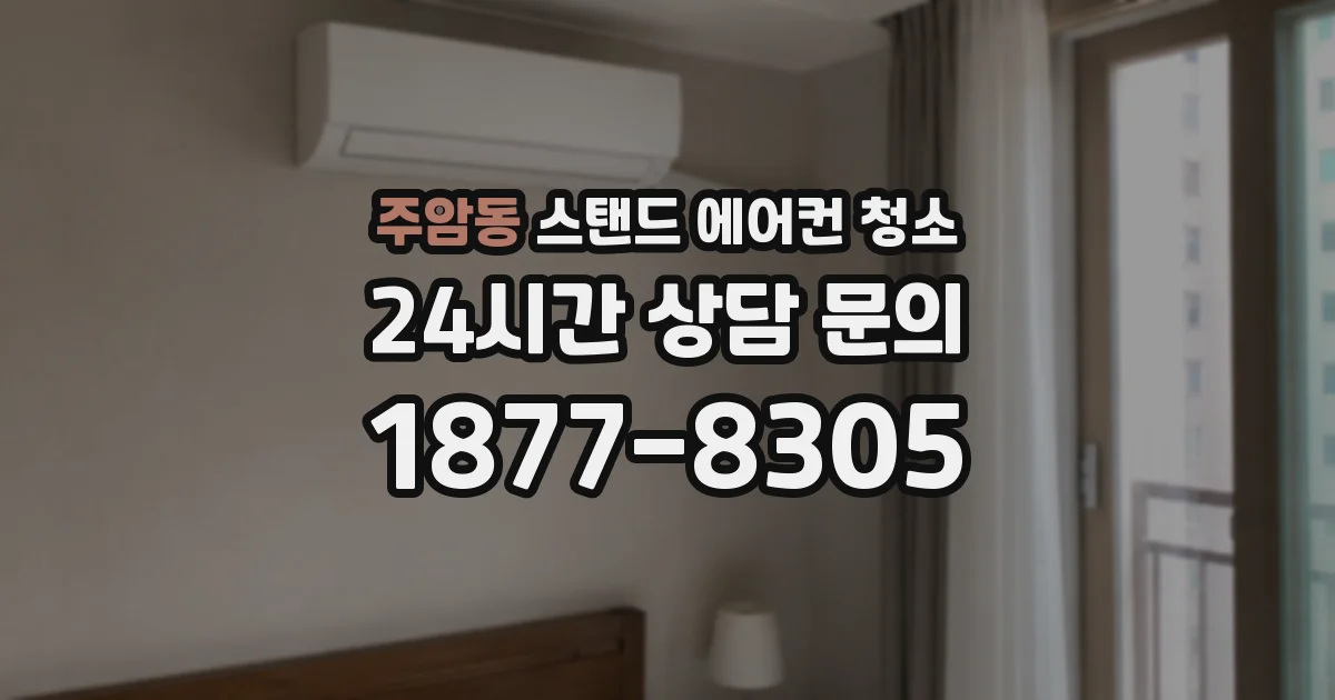 주암동 스탠드 에어컨 청소