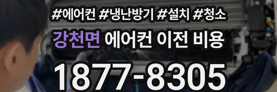 강천면 에어컨 이전 비용