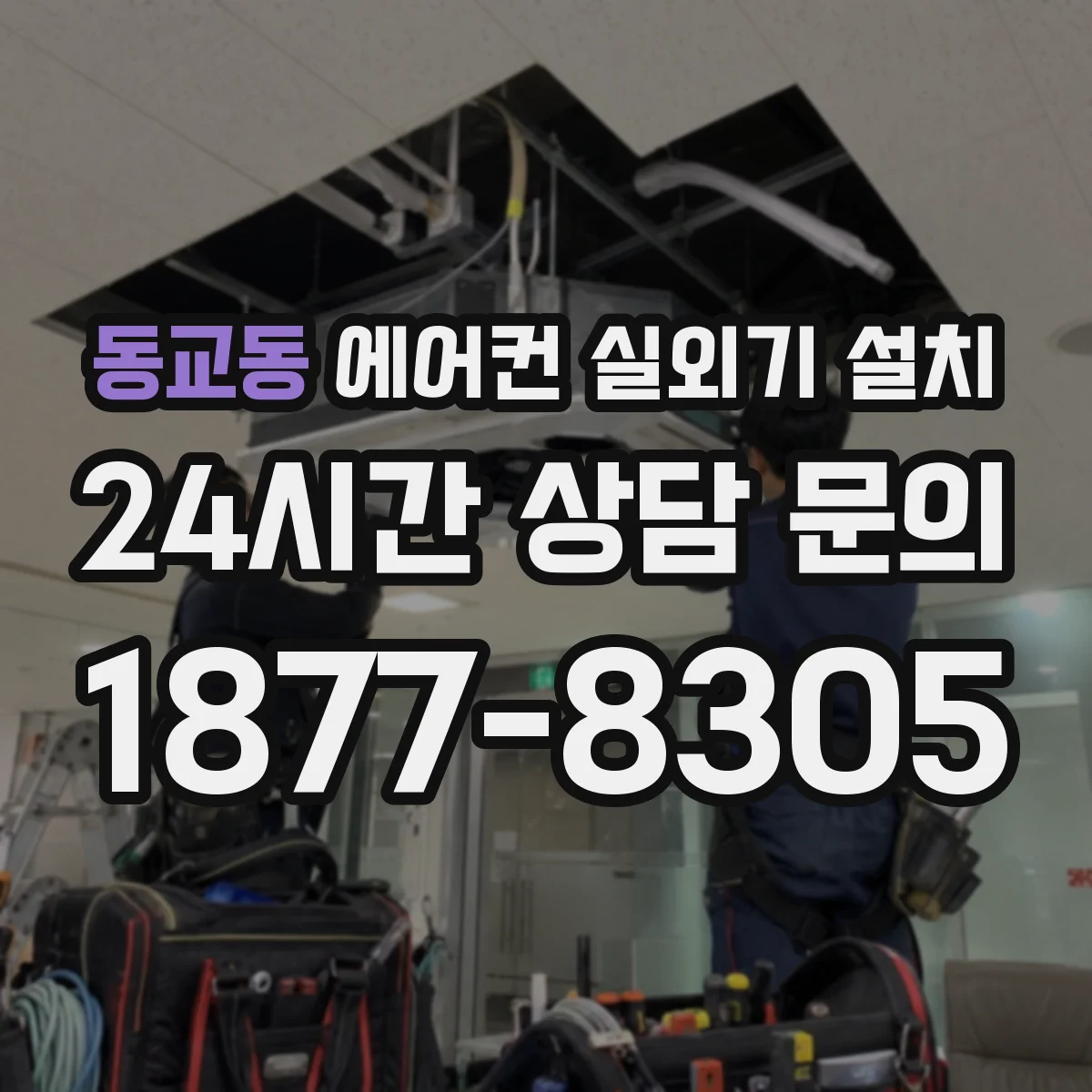 동교동 에어컨 실외기 설치