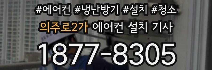 의주로2가 에어컨 설치 기사