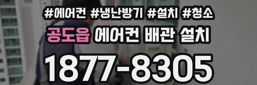 공도읍 에어컨 배관 설치
