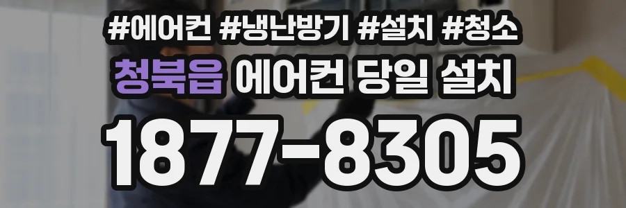 청북읍 에어컨 당일 설치