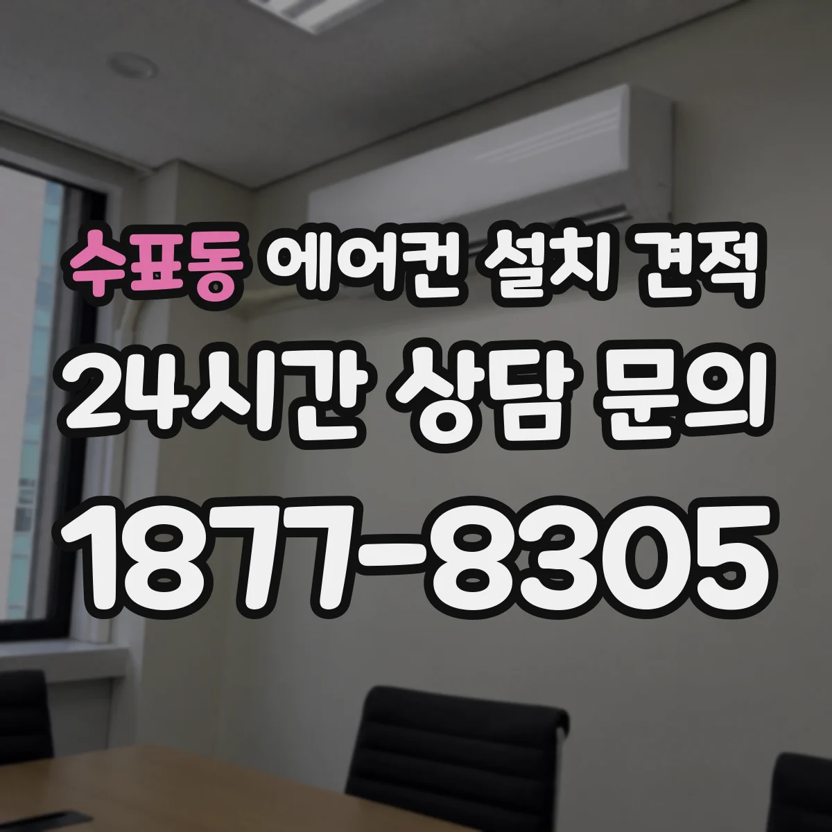 수표동 에어컨 설치 견적