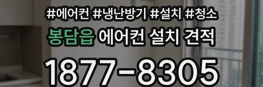 봉담읍 에어컨 설치 견적