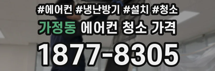 가정동 에어컨 청소 가격