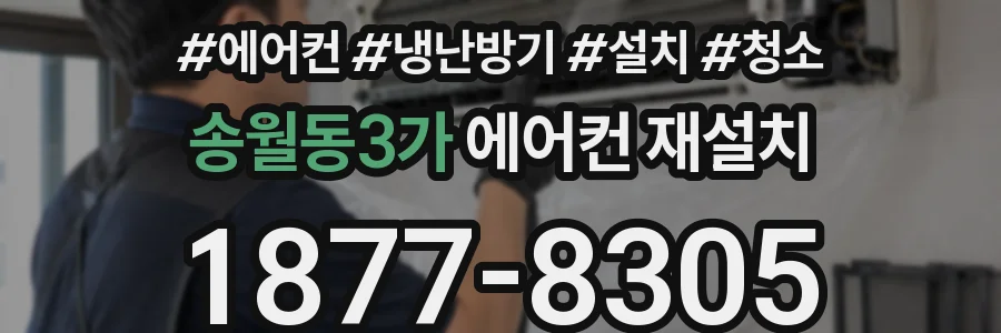 송월동3가 에어컨 재설치