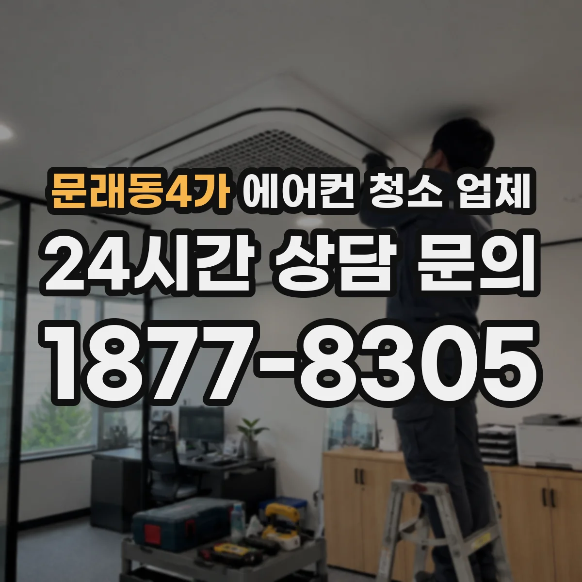 문래동4가 에어컨 청소 업체