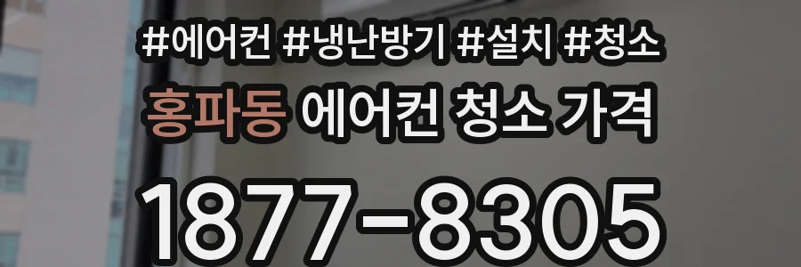 홍파동 에어컨 청소 가격
