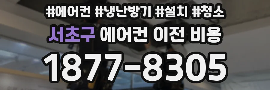 서초구 에어컨 이전 비용