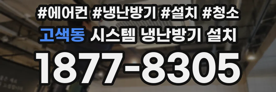 고색동 시스템 냉난방기 설치