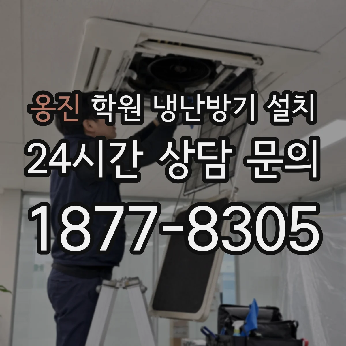 옹진 학원 냉난방기 설치